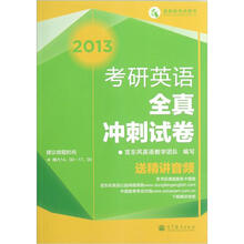 2013考研英语全真冲刺试卷