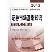 证券市场基础知识高频考点串讲