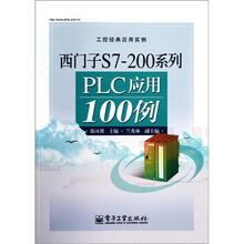 工控经典应用实例·西门子S7-200系列：PLC应用100例