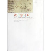 设计学论坛 Forum of Design Studies（第3卷）