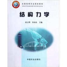 全国高等农业院校教材：结构力学