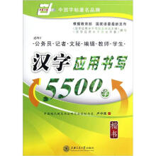 汉字应用书写5500字(楷书)(适用于公务员记者文秘编辑教师学生)