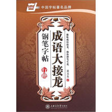 成语大接龙钢笔字帖（行楷）