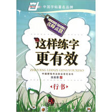 这样练字更有效（行书）