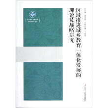 区域推进城乡教育一体化发展的理论及战略研究