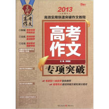 2013高考作文专项突破