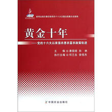 黄金十年：党的十六大以来强农惠农富农政策轨迹