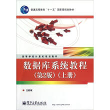 高等学校计算机规划教材：数据库系统教程（第2版）（上册）