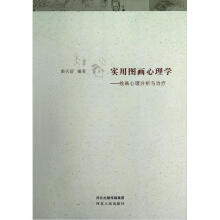 实用图画心理学：绘画心理分析与治疗
