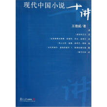 名家专题精讲：现代中国小说十讲