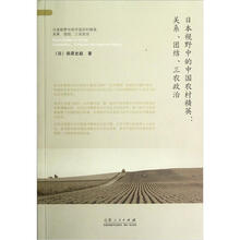 日本视野中的中国农村精英：关系、团结、三农政治
