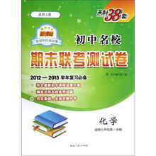 初中名校期末联考测试卷：化学（适用9年级第1学期）（新课标适用人教）（2012-2013学年复习必备）
