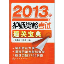 2013年护师资格考试通关宝典