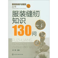 服装制板与裁剪丛书：服装缝纫知识130问