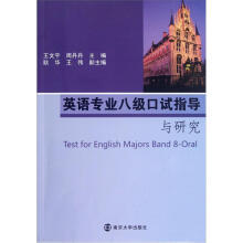 英语专业八级口试指导与研究（含光盘）