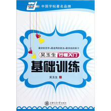 华夏万卷·吴玉生行楷入门基础训练