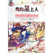 我的星上人