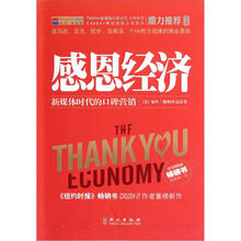 感恩经济:新媒体时代的口碑营销