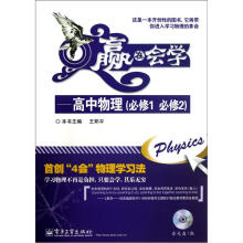 赢在会学：高中物理（必修1·必修2）（附CD-ROM光盘1张）