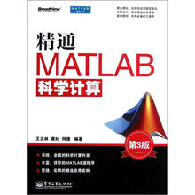 精通MATLAB科学计算(第3版)