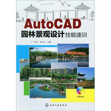 AutoCAD园林景观设计技能速训（附光盘）