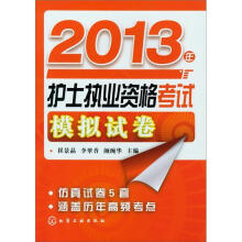 2013年护士执业资格考试模拟试卷