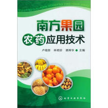南方果园农药应用技术