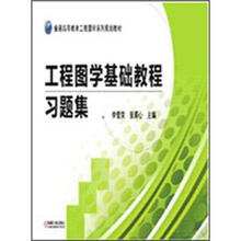 工程图学基础教程习题集