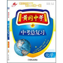 黄冈中学中考总复习：化学（第8版）