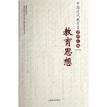 中国近代教育史资料汇编：教育思想