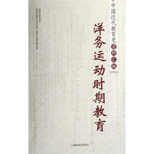 中国近代教育史资料汇编:洋务运动时期教育