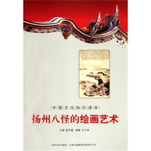 中国文化知识读本:扬州八怪的绘画艺术