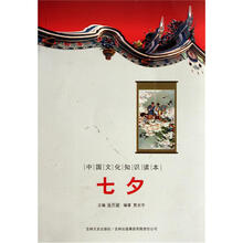 中国文化知识读本：七夕