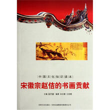 中国文化知识读本:宋徽宗赵佶的绘画贡献