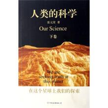 人类的科学