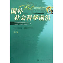国外社会科学前沿2008（第12辑）