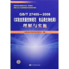 GBT27405-2008实验室质量控制规范食品微生物检测理解与实施