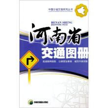 河南省交通图册
