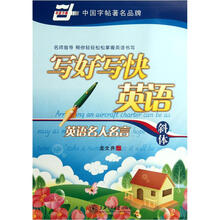 写好写快英语：英语名人名言（斜体）