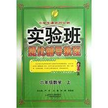 春雨教育·实验班提优辅导教程：6年级数学（上）（2012）