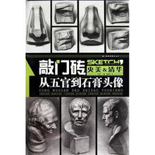 从五官到石膏头像