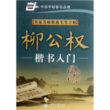 名家名帖精选毛笔字帖:柳公权楷书入门