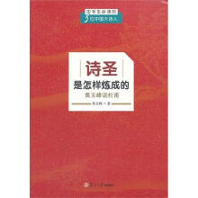中学生必读的5位中国大诗人·诗圣是怎样炼成的:黄玉峰说杜甫