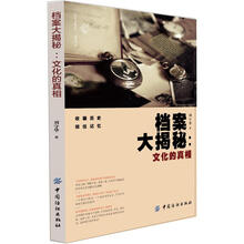 档案大揭秘：文化的真相