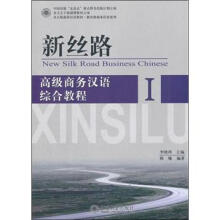 新丝路:高级商务汉语综合教程1