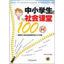 中小学生社会课堂100问