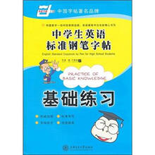 中学生英语标准钢笔字帖：基础练习