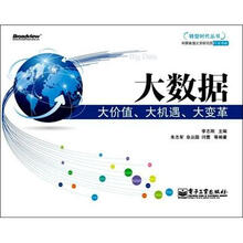 转型时代丛书：大数据·大价值、大机遇、大变革