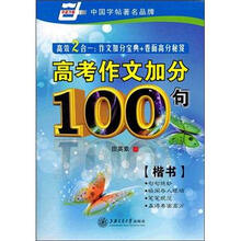 华夏万卷·高考作文加分100句(楷书)