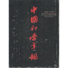 中国印学年鉴